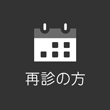再診の方
